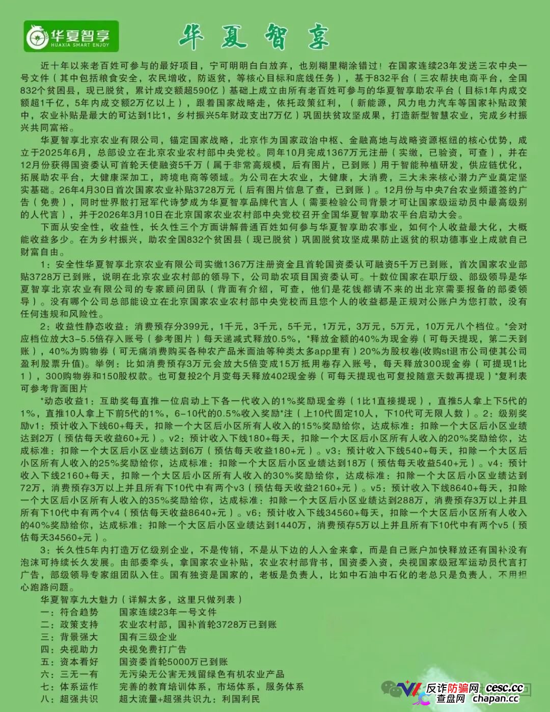 重磅起底｜“华夏智享·国农甄选”伪造乡村振兴国策：1367万自然人独资公司冒充国企，5万变50万全是数字游戏