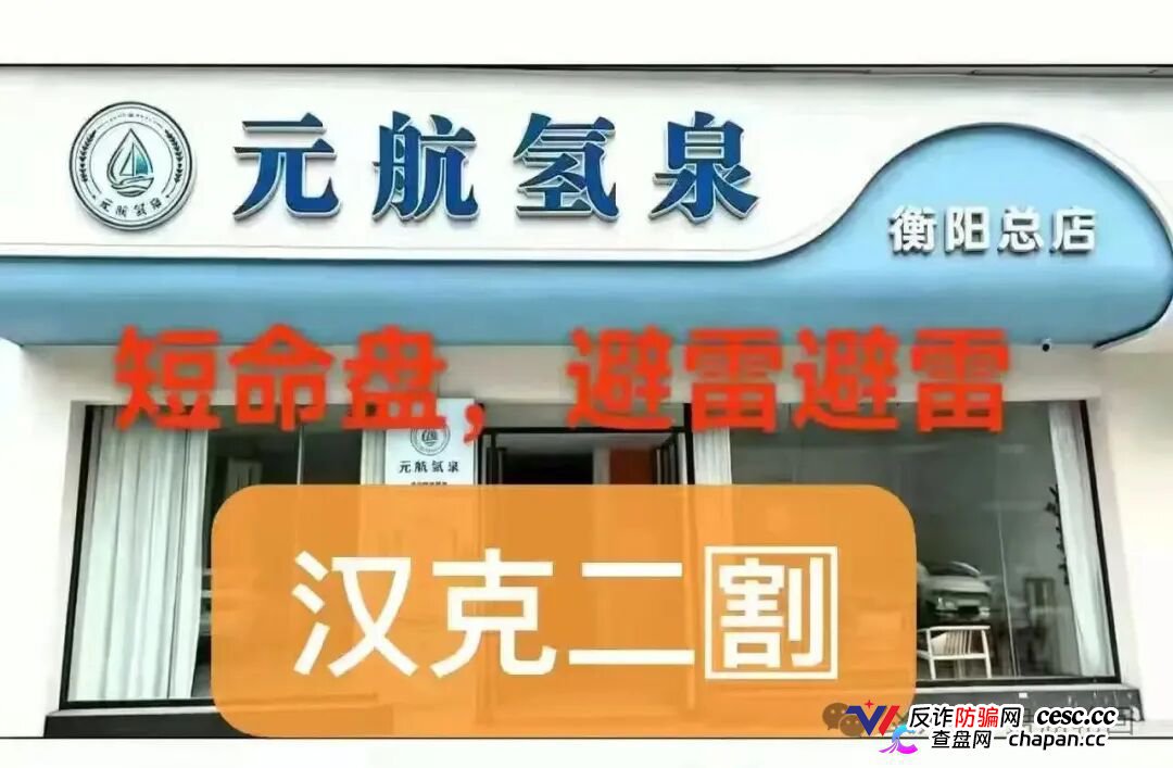 元航氢泉|6500元入门、十级代理、最高20万——你的“翻盘梦”,就是操盘手的“二割提款机” 元航氢泉|6500元入门、十级代理、最高20万——你的“翻盘梦”,就是操盘手的“二割提款机”