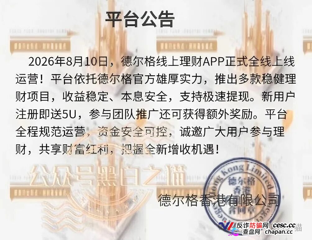 伪冒“德尔格”资金盘U充值，高额返利为诱饵继续诱骗，官媒发声请远离杀猪盘......