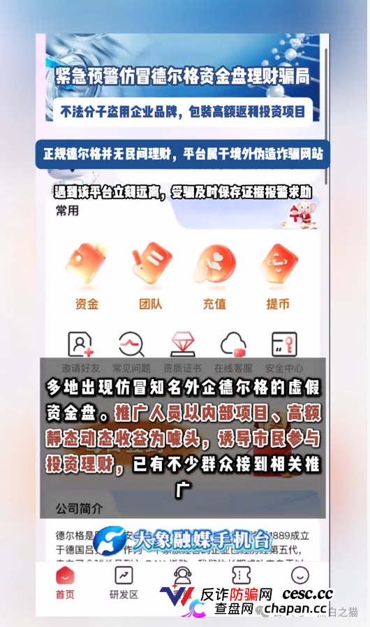 伪冒“德尔格”资金盘U充值,高额返利为诱饵继续诱骗,官媒发声请远离杀猪盘......(12) 伪冒“德尔格”资金盘U充值,高额返利为诱饵继续诱骗,官媒发声请远离杀猪盘......(12)