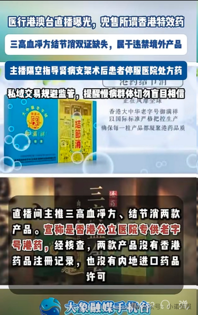 直播间兜售“香港特效药”!双证缺失境外产品引流私域,主播竟劝重症患者停服处方药