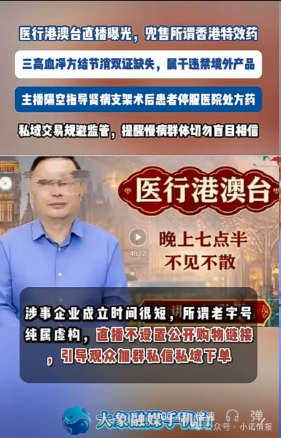 直播间兜售“香港特效药”!双证缺失境外产品引流私域,主播竟劝重症患者停服处方药