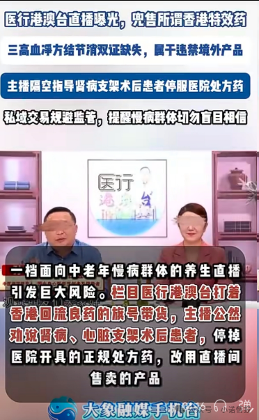 直播间兜售“香港特效药”!双证缺失境外产品引流私域,主播竟劝重症患者停服处方药