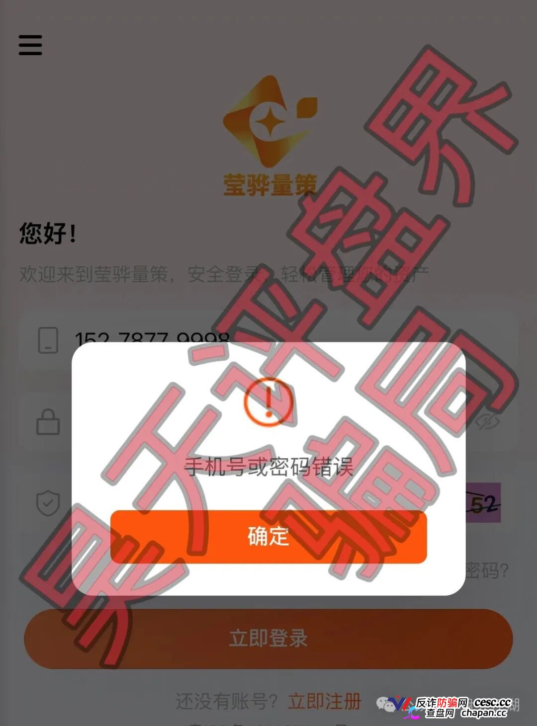 紧急预警｜“莹骅量策”股票跟单杀猪盘：月收益100%年化1200%，操盘手赵长丰圈钱过亿——提现不到账、封号，跑路倒计时！