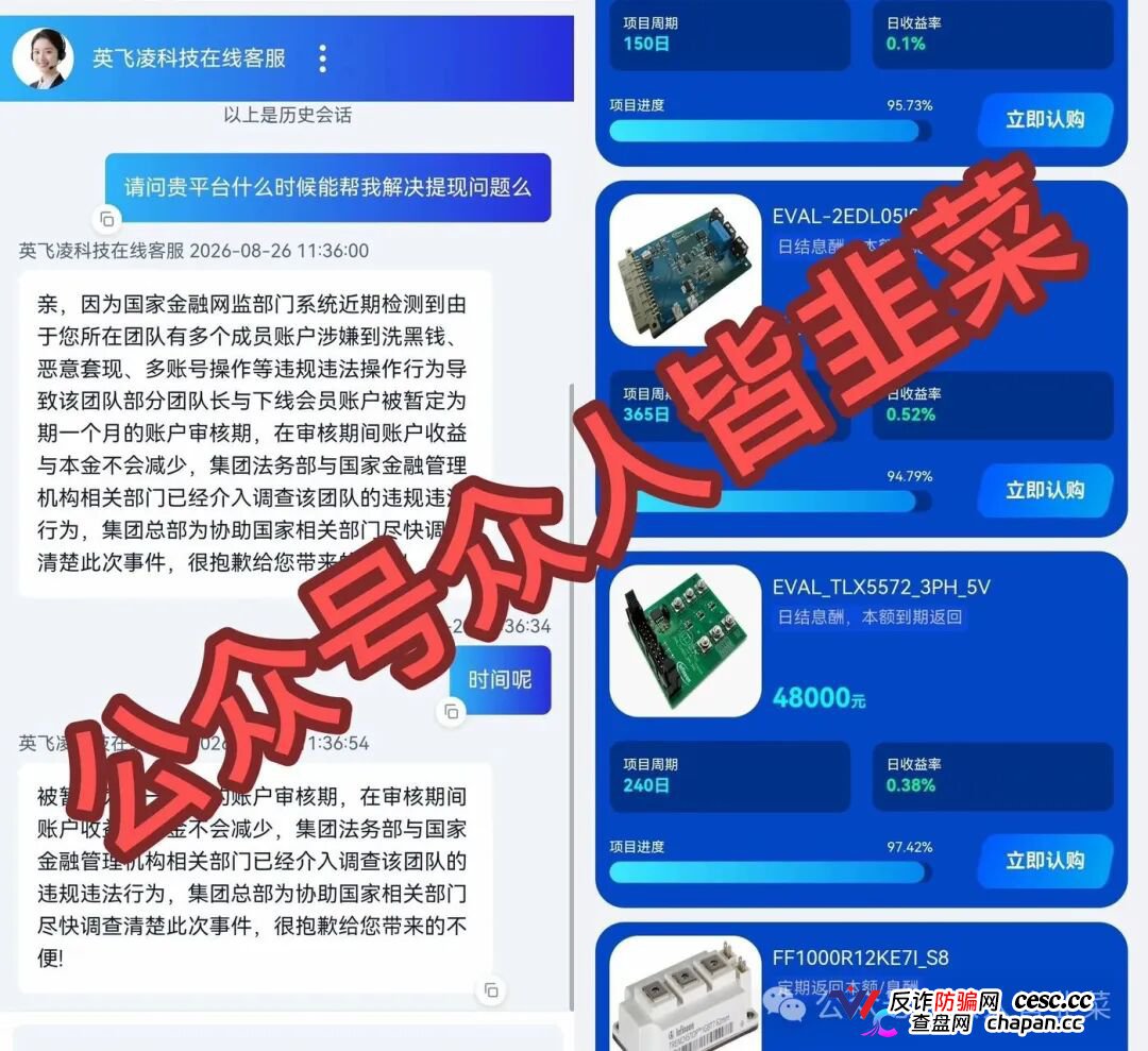 紧急预警|套牌“英飞凌科技”资金盘已崩盘跑路!提现72小时不到账、缴纳2000元“实名验证费”、推出大额收割产品——骗子跑路三件套已集齐!