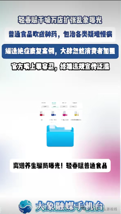 “千城万店”疯狂扩张!普通食品吹成神药,轻春赋加盟乱象暗藏多重风险 “千城万店”疯狂扩张!普通食品吹成神药,轻春赋加盟乱象暗藏多重风险