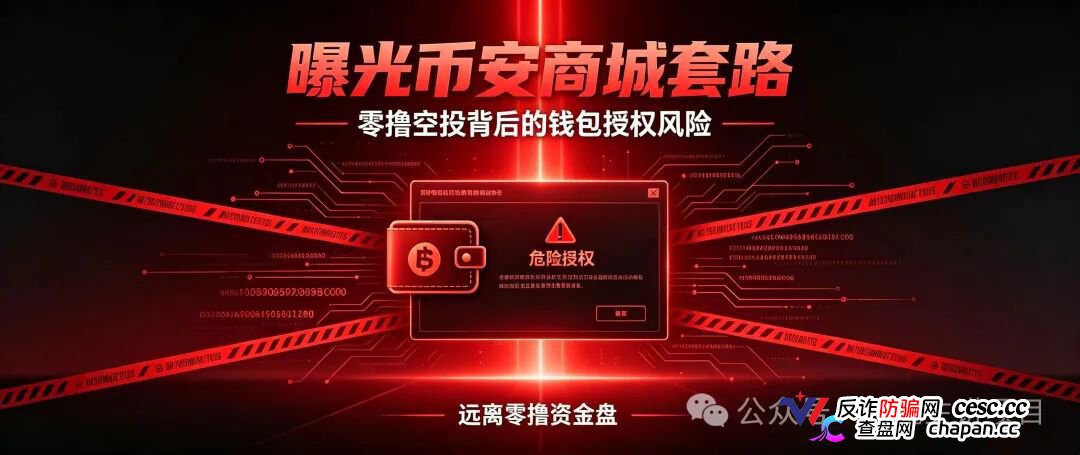 重磅曝光｜币安商城BNM终极杀猪盘！零撸是诱饵，钱包授权才是灭顶收割！数万账号将被一键清空