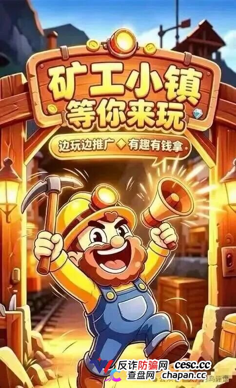 紧急预警｜“矿工小镇”游戏资金盘：淘金镇同款源码换皮上线，挖矿是假、氪