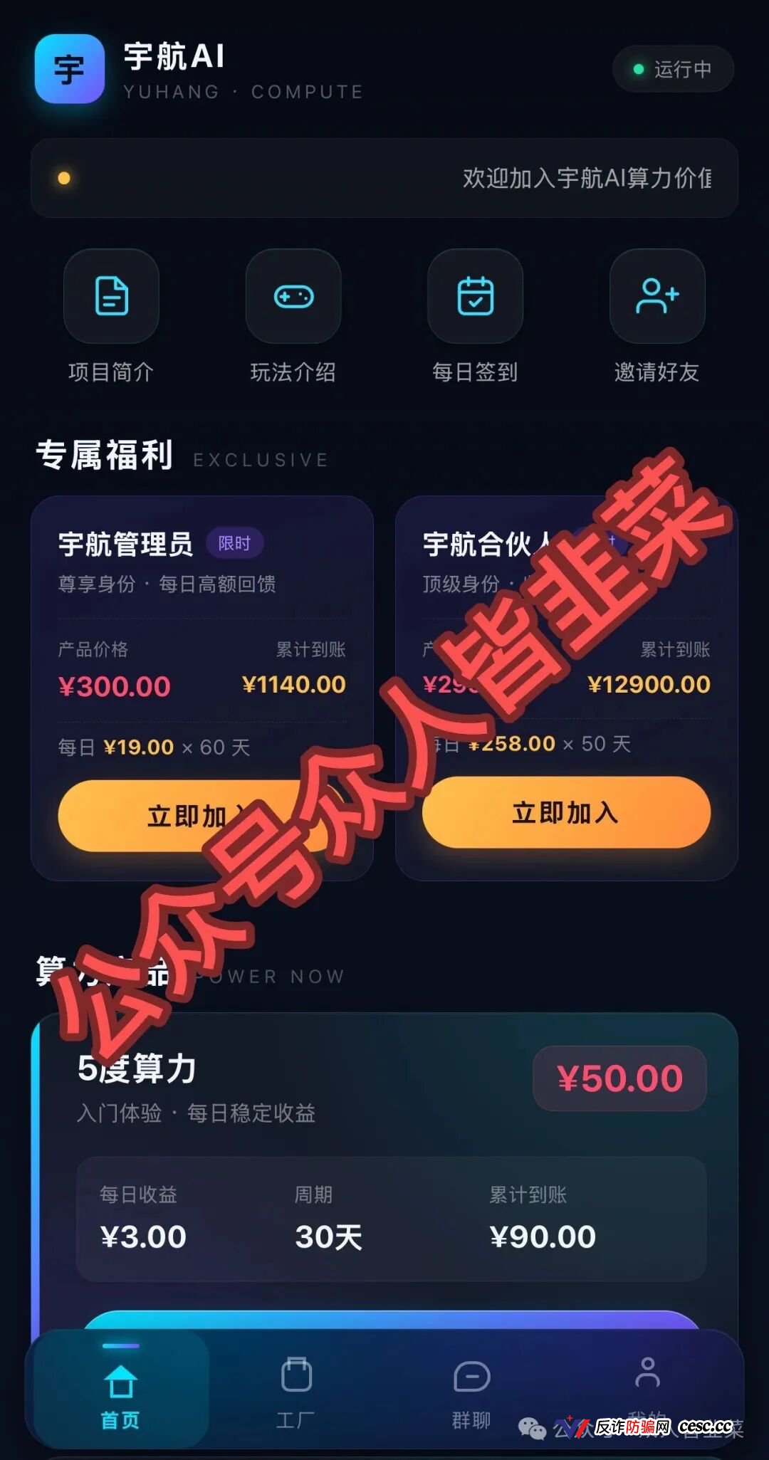 宇航AI画皮撕开:50元买算力日赚3元?300元60天返1140元,收益率畸高的短命盘,随时拔网线跑路!(1) 宇航AI画皮撕开:50元买算力日赚3元?300元60天返1140元,收益率畸高的短命盘,随时拔网线跑路!(1)