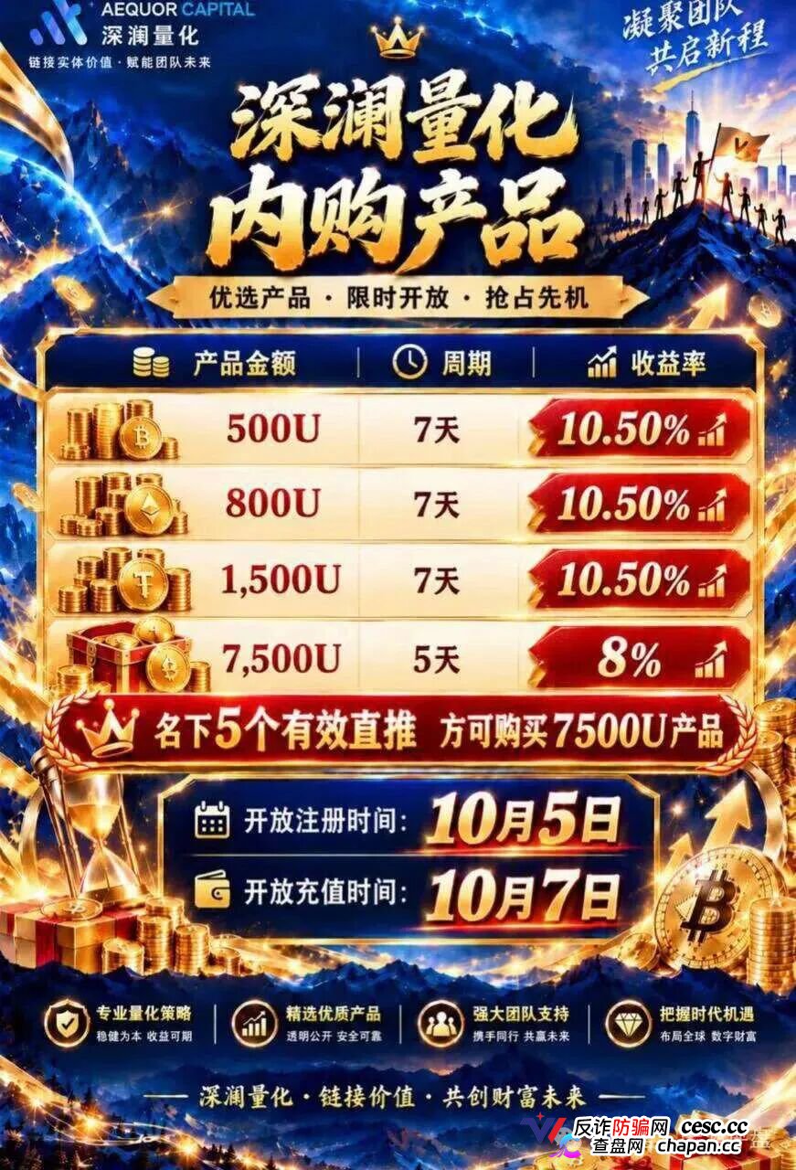 紧急预警｜深澜量化（AEQUOR CAPITAL）：你抢着充值的“做市流动池”，是操盘手给你挖的传销陷阱(4)