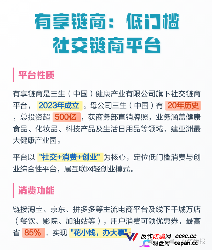 有享链商交1980元拉人头，挂靠三生集团实为私盘，多层级传销击鼓传花，高度预警(1)