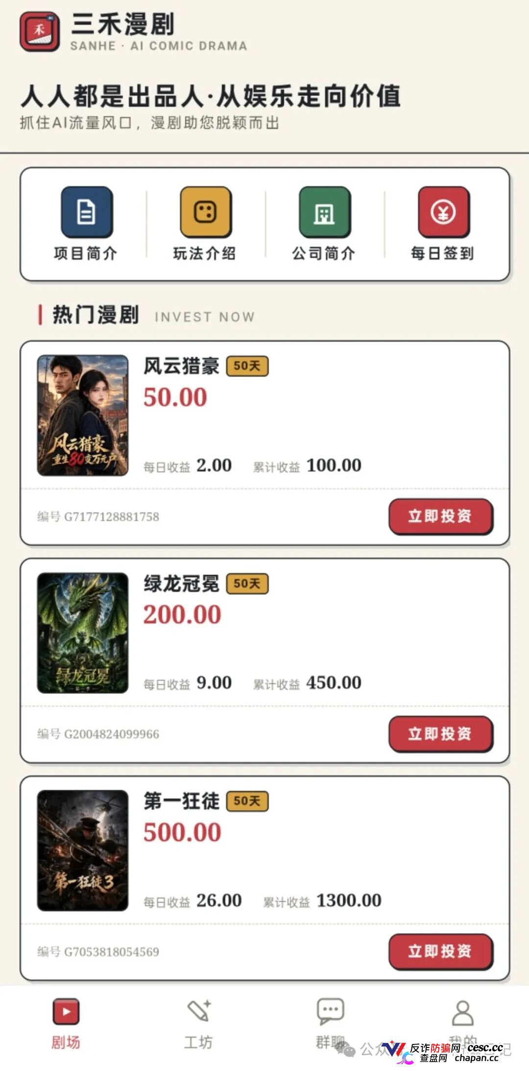 紧急预警｜三禾漫剧：日收益4%的“AI短剧出品人”，一个月回本？数学上活不