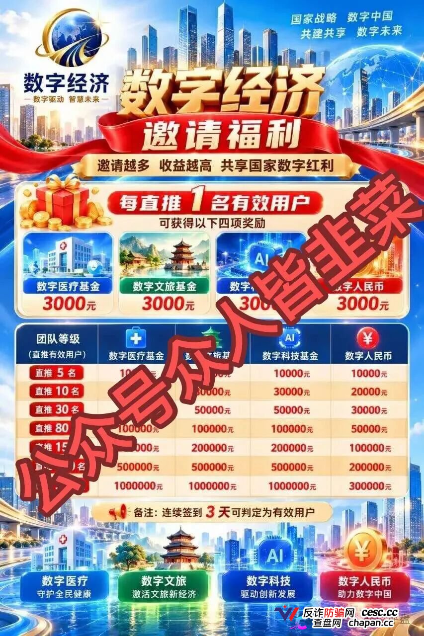 数字经济APP提现被锁，日利率0.8%拉人头，交钱才能提现是收割信号，跑路倒计时